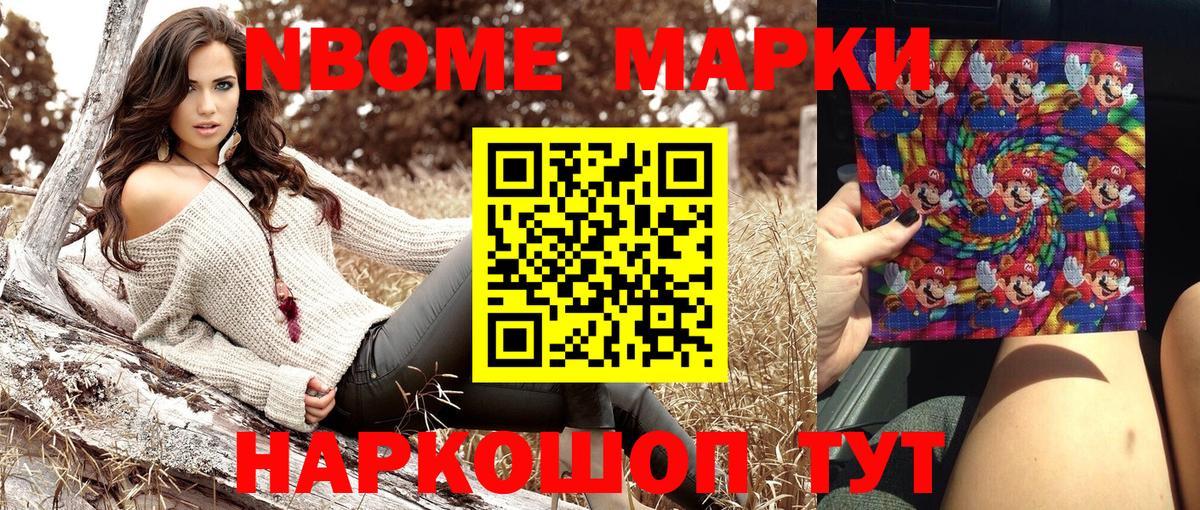 Марки N-bome 1,8мг Кимовск